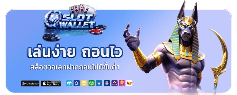 สล็อตวอเลทฝากถอนไม่มีขั้นต่ำ