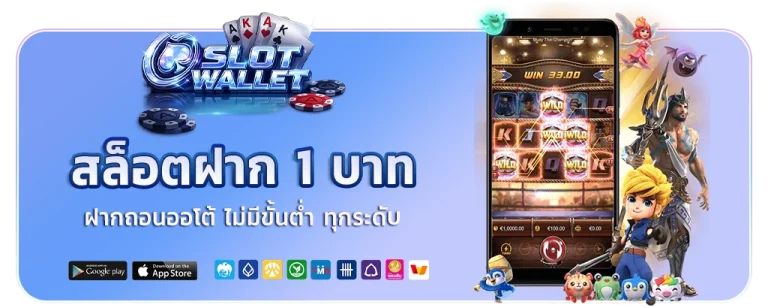 สล็อตฝาก 1 บาท ผ่านวอเลท