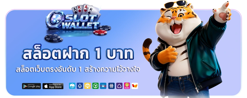 สล็อตทรูวอเลทฝาก 1 บาท
