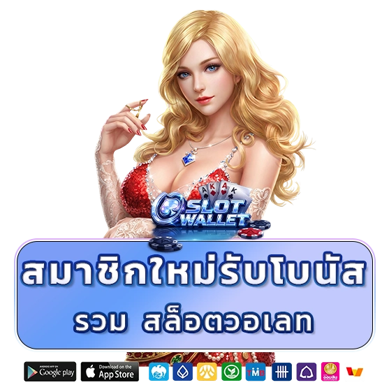 สล็อตวอเลทไม่มีขั้นต่ำ