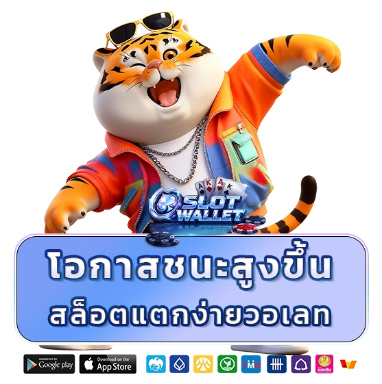 สล็อตแตกง่าย วอเลท