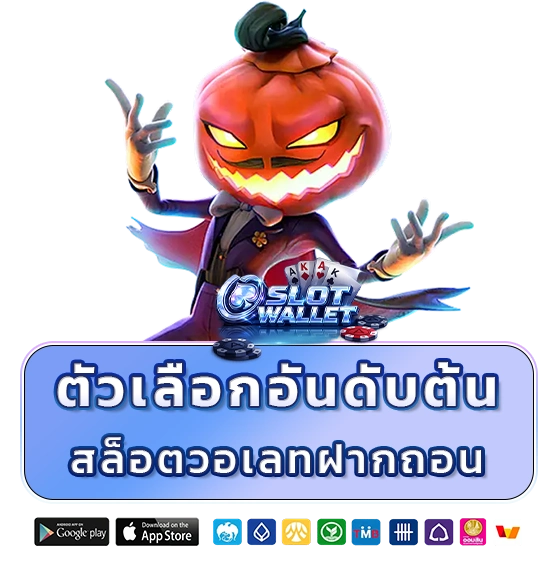 เว็บสล็อตวอเลทฝากถอน ไม่มีขั้นต่ำ